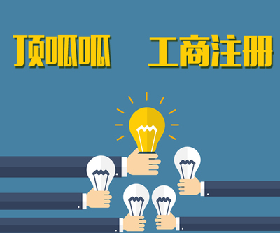 注冊公司必須知道的10點知識 工商注冊全解析